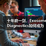 十年磨一剑,Exosome Diagnostics如何成为外泌体诊断行业的标杆?(图1) 十年磨一剑,Exosome Diagnostics如何成为外泌体诊断行业的标杆?(图1)