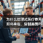 为什么管理式医疗春天即将来临、复制美国PBM是个伪命题、DRG将推动医疗改革?(图3) 为什么管理式医疗春天即将来临、复制美国PBM是个伪命题、DRG将推动医疗改革?(图3)