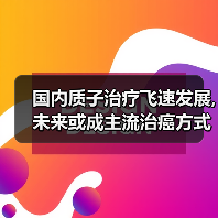 国内质子治疗飞速发展,未来或成主流治癌方式(图3) 国内质子治疗飞速发展,未来或成主流治癌方式(图3)