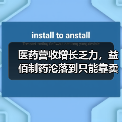 医药营收增长乏力，益佰制药沦落到只能靠卖医院撑营收？（图2）