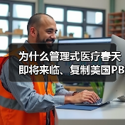 为什么管理式医疗春天即将来临、复制美国PBM是个伪命题、DRG将推动医疗改革?(图4) 为什么管理式医疗春天即将来临、复制美国PBM是个伪命题、DRG将推动医疗改革?(图4)