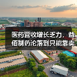 医药营收增长乏力，益佰制药沦落到只能靠卖医院撑营收？（图3）