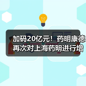 加码20亿元!药明康德再次对上海药明进行增资(图1) 加码20亿元!药明康德再次对上海药明进行增资(图1)
