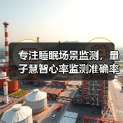 专注睡眠场景监测，量子慧智心率监测准确率可达98%（图3）