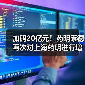 加码20亿元!药明康德再次对上海药明进行增资(图2) 加码20亿元!药明康德再次对上海药明进行增资(图2)