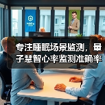专注睡眠场景监测，量子慧智心率监测准确率可达98%（图1）