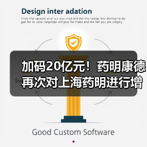 加码20亿元!药明康德再次对上海药明进行增资(图4) 加码20亿元!药明康德再次对上海药明进行增资(图4)