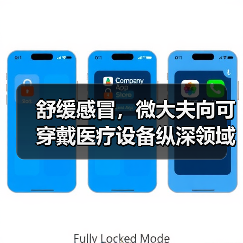 舒缓感冒,微大夫向可穿戴医疗设备纵深领域发展(图3) 舒缓感冒,微大夫向可穿戴医疗设备纵深领域发展(图3)