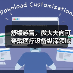 舒缓感冒,微大夫向可穿戴医疗设备纵深领域发展(图1) 舒缓感冒,微大夫向可穿戴医疗设备纵深领域发展(图1)