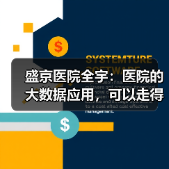 盛京医院全宇:医院的大数据应用,可以走得更远一些(图2) 盛京医院全宇:医院的大数据应用,可以走得更远一些(图2)