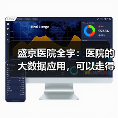 盛京医院全宇:医院的大数据应用,可以走得更远一些(图3) 盛京医院全宇:医院的大数据应用,可以走得更远一些(图3)