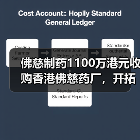 佛慈制药1100万港元收购香港佛慈药厂，开拓国际市场仍需面临“大考”（图3）