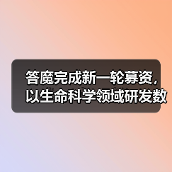 答魔完成新一轮募资，以生命科学领域研发数据服务制药行业（图2）