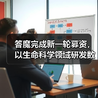 答魔完成新一轮募资，以生命科学领域研发数据服务制药行业（图1）