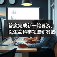 答魔完成新一轮募资，以生命科学领域研发数据服务制药行业（图3）