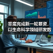 答魔完成新一轮募资，以生命科学领域研发数据服务制药行业（图4）