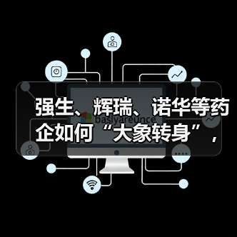强生、辉瑞、诺华等药企如何“大象转身”，制药行业转型6个方向（图1）