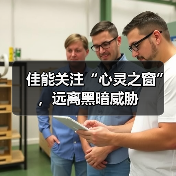 佳能关注“心灵之窗”，远离黑暗威胁（图1）