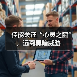 佳能关注“心灵之窗”，远离黑暗威胁（图4）