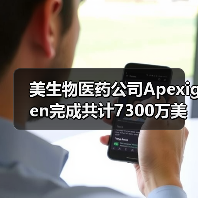 美生物医药公司Apexigen完成共计7300万美元B轮、C轮融资(图2) 美生物医药公司Apexigen完成共计7300万美元B轮、C轮融资(图2)