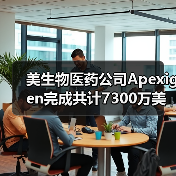 美生物医药公司Apexigen完成共计7300万美元B轮、C轮融资(图1) 美生物医药公司Apexigen完成共计7300万美元B轮、C轮融资(图1)