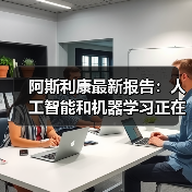 阿斯利康最新报告:人工智能和机器学习正在颠覆药物研发(图2) 阿斯利康最新报告:人工智能和机器学习正在颠覆药物研发(图2)