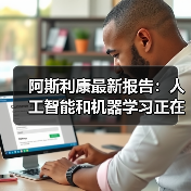 阿斯利康最新报告:人工智能和机器学习正在颠覆药物研发(图1) 阿斯利康最新报告:人工智能和机器学习正在颠覆药物研发(图1)