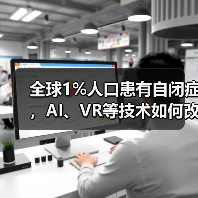 全球1%人口患有自闭症，AI、VR等技术如何改写它的治疗方式（图2）