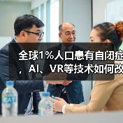 全球1%人口患有自闭症，AI、VR等技术如何改写它的治疗方式（图3）