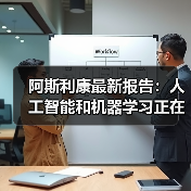 阿斯利康最新报告:人工智能和机器学习正在颠覆药物研发(图3) 阿斯利康最新报告:人工智能和机器学习正在颠覆药物研发(图3)