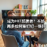 成为HIT颠覆者?不妨再多给阿里钉钉一些时间!(图1) 成为HIT颠覆者?不妨再多给阿里钉钉一些时间!(图1)