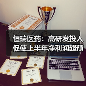 恒瑞医药:高研发投入促使上半年净利润超预期增长(图1) 恒瑞医药:高研发投入促使上半年净利润超预期增长(图1)