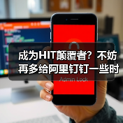 成为HIT颠覆者?不妨再多给阿里钉钉一些时间!(图2) 成为HIT颠覆者?不妨再多给阿里钉钉一些时间!(图2)