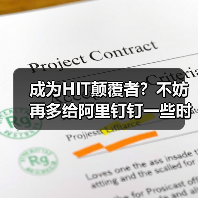 成为HIT颠覆者?不妨再多给阿里钉钉一些时间!(图3) 成为HIT颠覆者?不妨再多给阿里钉钉一些时间!(图3)
