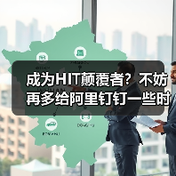 成为HIT颠覆者?不妨再多给阿里钉钉一些时间!(图4) 成为HIT颠覆者?不妨再多给阿里钉钉一些时间!(图4)
