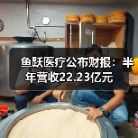 鱼跃医疗公布财报：半年营收22.23亿元（图1）