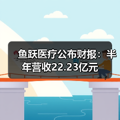 鱼跃医疗公布财报：半年营收22.23亿元（图4）