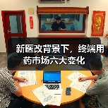新医改背景下,终端用药市场六大变化(图1) 新医改背景下,终端用药市场六大变化(图1)