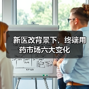 新医改背景下,终端用药市场六大变化(图2) 新医改背景下,终端用药市场六大变化(图2)