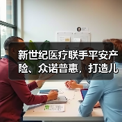 新世纪医疗联手平安产险、众诺普惠,打造儿科HMO新模式(图2) 新世纪医疗联手平安产险、众诺普惠,打造儿科HMO新模式(图2)