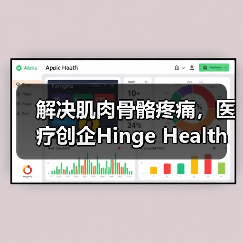 解决肌肉骨骼疼痛,医疗创企Hinge Health获2600万美元B轮融资(图1) 解决肌肉骨骼疼痛,医疗创企Hinge Health获2600万美元B轮融资(图1)