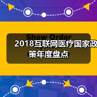 2018互联网医疗国家政策年度盘点(图2) 2018互联网医疗国家政策年度盘点(图2)