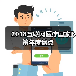 2018互联网医疗国家政策年度盘点(图1) 2018互联网医疗国家政策年度盘点(图1)