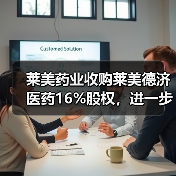 莱美药业收购莱美德济医药16%股权，进一步推进大品种战略的实现（图4）