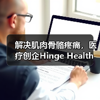 解决肌肉骨骼疼痛,医疗创企Hinge Health获2600万美元B轮融资(图4) 解决肌肉骨骼疼痛,医疗创企Hinge Health获2600万美元B轮融资(图4)