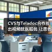CVS与Teladoc合作推出视频就医服务,让患者可以和医生对话(图2) CVS与Teladoc合作推出视频就医服务,让患者可以和医生对话(图2)