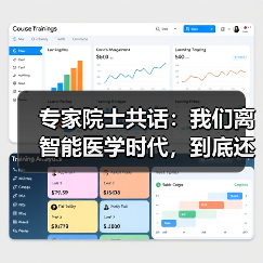 专家院士共话:我们离智能医学时代,到底还有多远?(图2) 专家院士共话:我们离智能医学时代,到底还有多远?(图2)