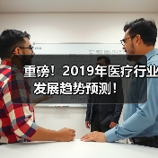 重磅!2019年医疗行业发展趋势预测!(图1) 重磅!2019年医疗行业发展趋势预测!(图1)