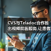 CVS与Teladoc合作推出视频就医服务,让患者可以和医生对话(图3) CVS与Teladoc合作推出视频就医服务,让患者可以和医生对话(图3)