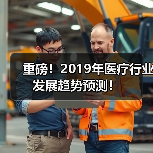 重磅!2019年医疗行业发展趋势预测!(图4) 重磅!2019年医疗行业发展趋势预测!(图4)